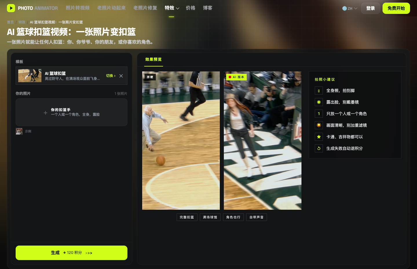 AI 篮球扣篮页面截图：模板已加载，有上传扣篮手照片的框，生成按钮显示 120 积分