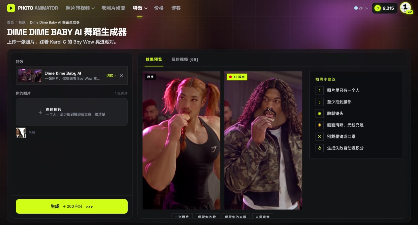 Dime Dime Baby AI 模板页截图：左边一个照片上传位，中间原梗和 AI 版本并排，生成按钮显示 200 积分